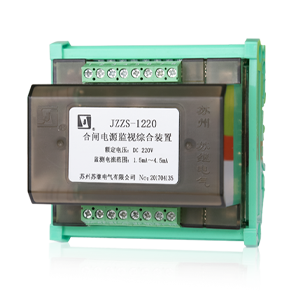 JZZS-1000分閘、合閘、電源監視綜合裝置